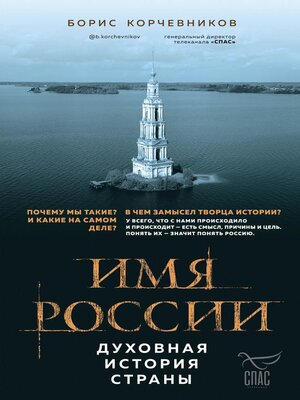 cover image of Имя России. Духовная история страны